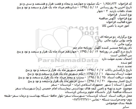 مناقصه خريد و تهيه و تامين کيف های بهداشتی بيمارستان امام خمينی (ره) شهرستان سقز   