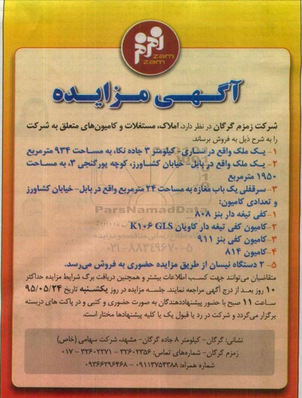مزایده املاک ، مستغلات و کامیون های متعلق به شرکت