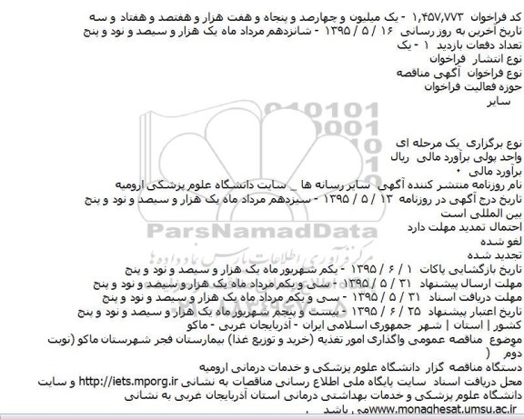 آگهی مناقصه, مناقصه خرید و توزیع غذا بیمارستان فجر شهرستان ماکو- نوبت دوم 