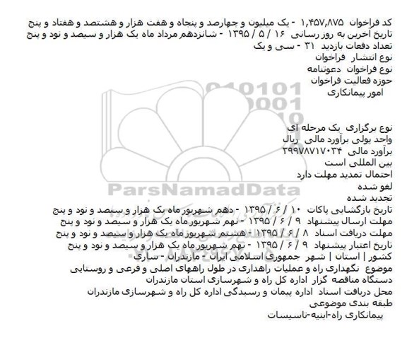 فراخوان , فراخوان نگهداری راه و عمليات راهداری در طول راههای اصلی و فرعی و روستايی