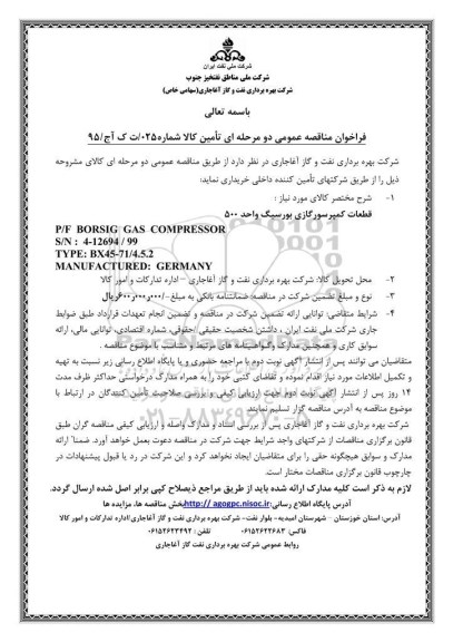 فراخوان مناقصه عمومی دو مرحله ای , فراخوان مناقصه قطعات کمپرسور گازی بورسیگ واحد 500