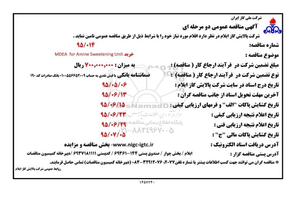 آگهی مناقصه عمومی دو مرحله ای , مناقصه خرید MDEA FOR AMINE SWEETENING 