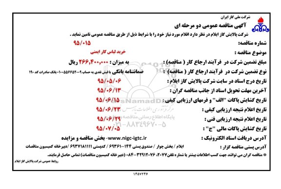 آگهی مناقصه عمومی دو مرحله ای , مناقصه خرید لباس کار ایمنی 