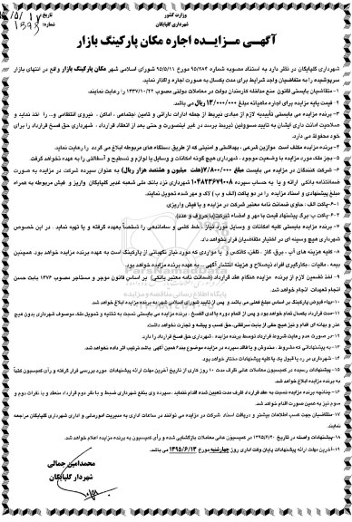 آگهی مزایده,مزایده اجاره مکان پارکینگ بازار