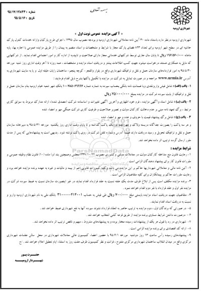 آگهی مزایده عمومی, مزایده اجرای طرح پارکبان و ارائه خدمات کنترل پارک حاشیه ای