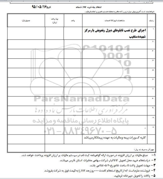استعلام, استعلام اجرای طرح نصب تابلوهای دیزل و تعویض بار مرکز شهید دستغیب
