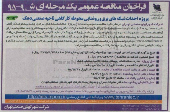 فراخوان مناقصه عمومی یک مرحله ای , فراخوان مناقصه پروژه احداث شبکه های برق و روشنایی محوطه کارگاهی ناحیه صنعتی دهک - نوبت دوم