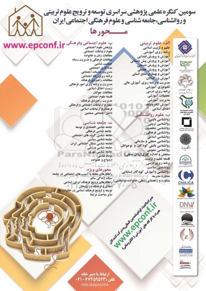 سومین کنگره علمی پژوهشی سراسری توسعه و ترویج علوم تربیتی