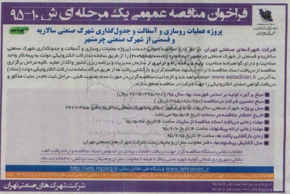 فراخوان مناقصه عمومی یک مرحله ای , فراخوان مناقصه عملیات روسازی و آسفالت و جدول گذاری- نوبت دوم