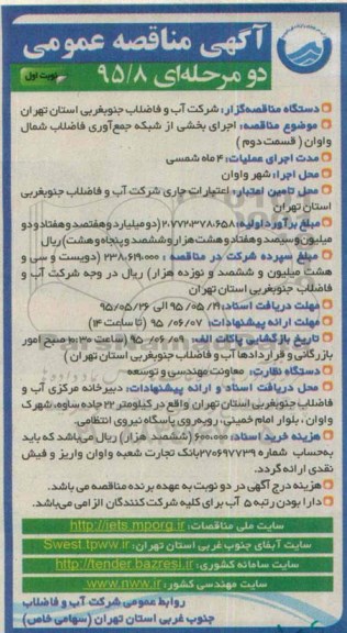 آگهی مناقصه عمومی, مناقصه اجرای بخشی از شبکه جمع آوری فاضلاب شمال