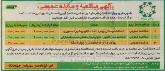 مزایده  ,مزایده بهره برداری از جمعه بازار  نوبت دوم 