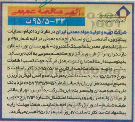 آگهی مناقصه عمومی, مناقصه انجام عملیات پیشروی ، آماده سازی و استخراج ماده معدنی