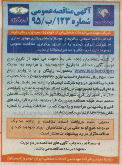 آگهی مناقصه عمومی , مناقصه انجام نظافت صنعتی سالن های مونتاژ و ماشین کاری موتورسازی 3  