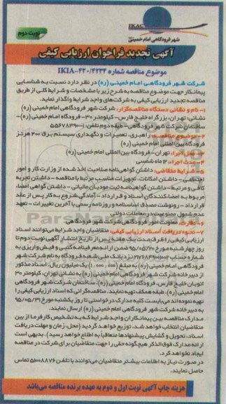 آگهی تجدید  فراخوان ارزیابی کیفی پیمانکاران , فراخوان راهبری ، تعمیر و نگهداری سیستم برق 400 هرتز فرودگاه ... -نوبت دوم