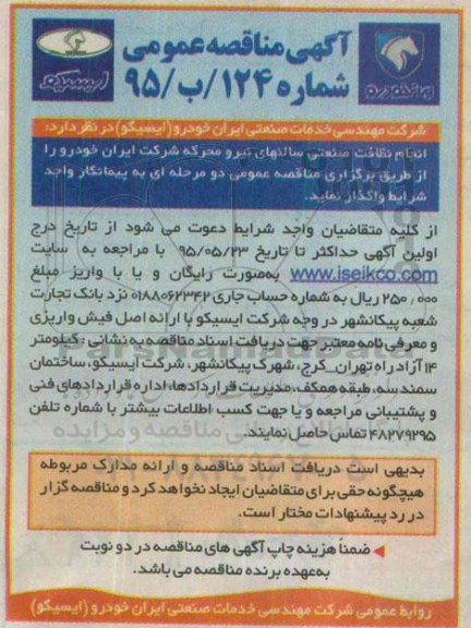 آگهی مناقصه عمومی , مناقصه انجام نظافت صنعتی سالن های نیرو محرکه 