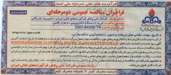 فراخوان مناقصه عمومی دو مرحله ای,مناقصه خرید 2 دستگاه الکتروپمپ 60 هزار گالنی -نوبت دوم