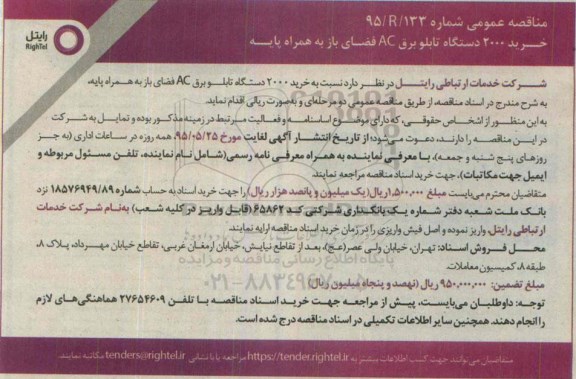 مناقصه , مناقصه خرید 2000 دستگاه تابلو برق AC فضای باز به همراه پایه