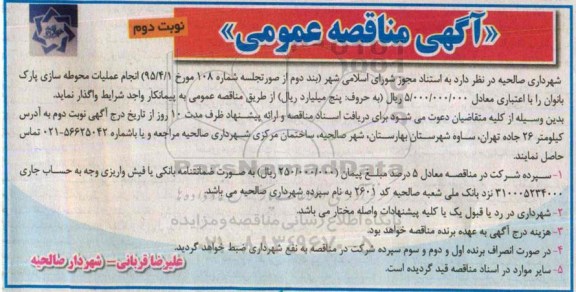 آگهی مناقصه عمومی, مناقصه انجام عملیات محوطه سازی پارک بانوان -نوبت دوم