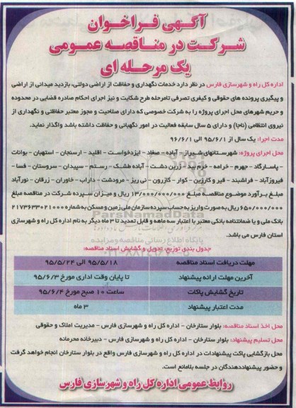 آگهی فراخوان,فراخوان خدمات نگهداری و حفاظت از اراضی دولتی 