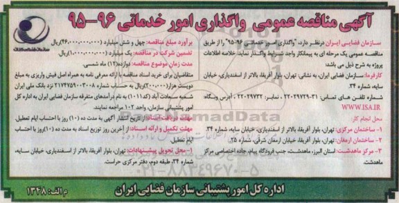 آگهی مناقصه عمومی,مناقصه واگذاری امور خدماتی 96-95
