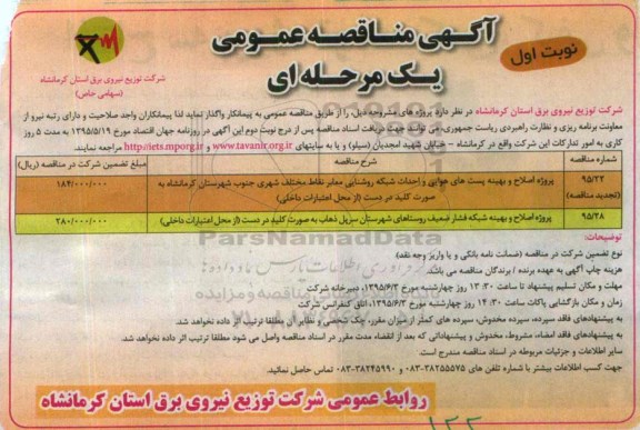 آگهی مناقصه عمومی یک مرحله ای , مناقصه اصلاح و بهینه شبکه فشار ضعیف روستاهای شهرستان