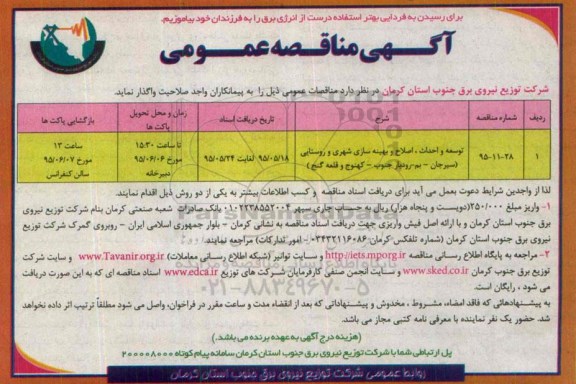 آگهی مناقصه عمومی ,مناقصه توسعه و احداث، اصلاح و بهینه سازی شهری و روستایی