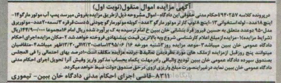 مزایده, مزایده پمپ آب موتور .....