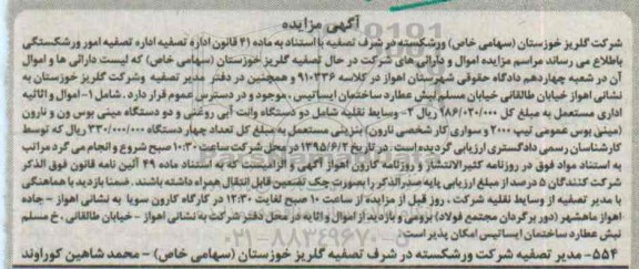 مزایده, مزایده  اموال و اثاثیه اداری مستعمل .....