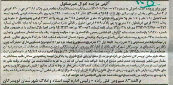 مزایده,مزایده سند مالکیت ششدانگ یک قطعه زمین بخش دو تویسرکان
