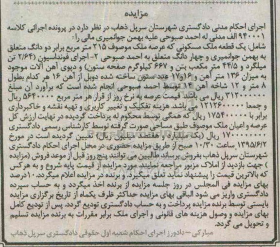 مزایده,مزایده یک قطعه ملک مسکونی با عرصه 215متر