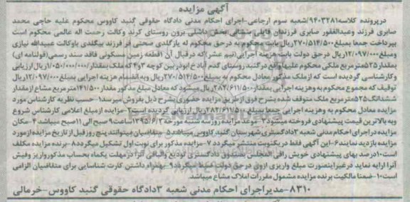 مزایده,مزایده یک قطعه زمین مسکونی فاقد سند رسمی قولنامه ای 