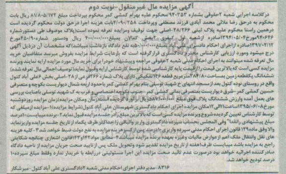 مزایده,مزایده ششدانگ زمین بخش شش علی اباد کتول نوبت دوم 