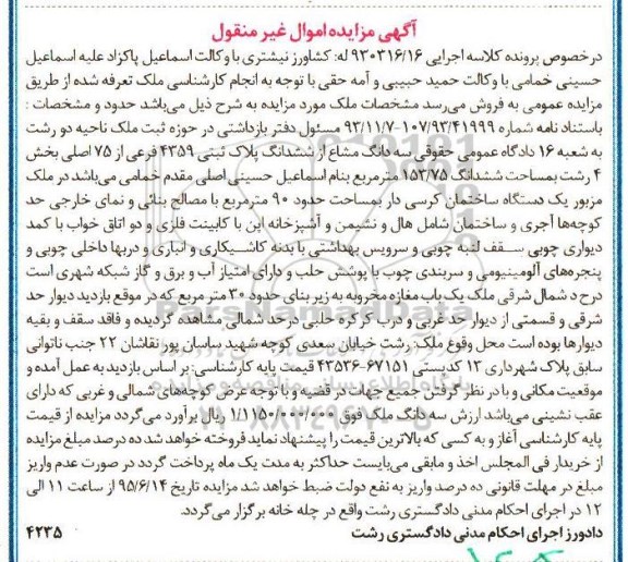 مزایده,مزایده سه دانگ مشاع از ششدانگ پلاک ثبتی ناحیه دو رشت