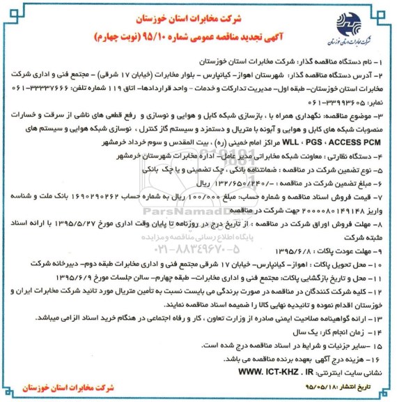 آگهی مناقصه عمومی , مناقصه نگهداری همراه با بازسازی شبکه کابل و هوایی و نوسازی ....تجدید  -نوبت چهارم
