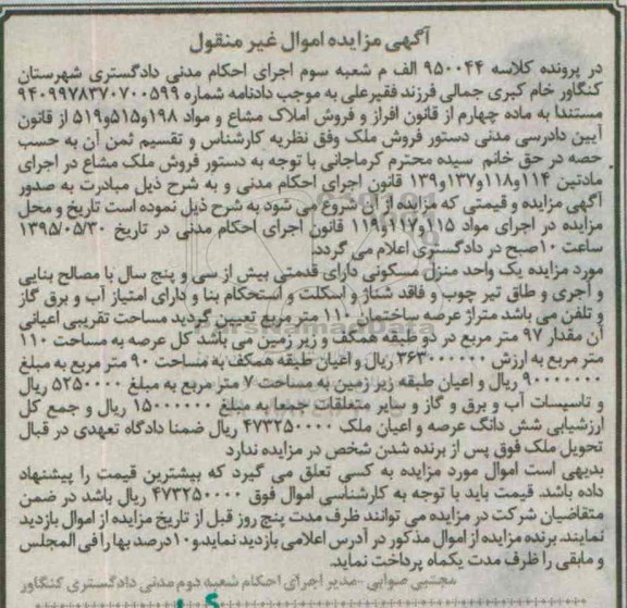 مزایده,مزایده یک واحد منزل مسکونی با قدمت بیش از 35 سال