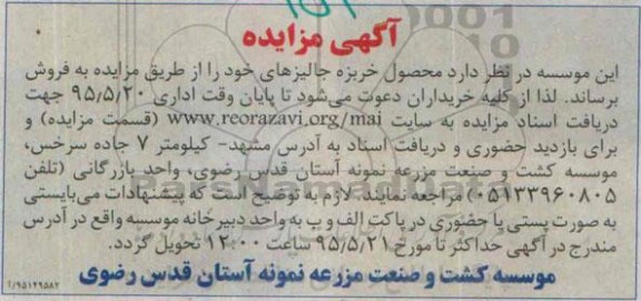 مزایده , مزایده محصول خربزه جالیزهای