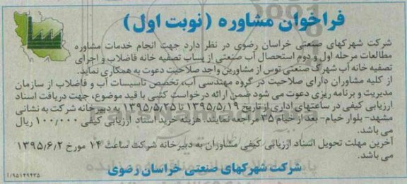 فراخوان , فراخوان  انجام خدمات مشاوره مطالعات مرحله اول و دوم استحصال آب صنعتی از پساب تصفیه خانه