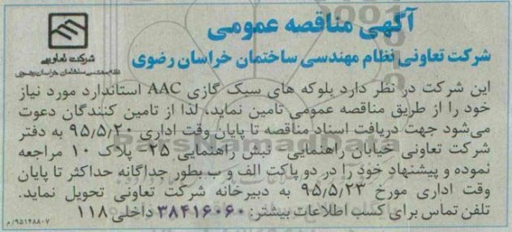 مناقصه , مناقصه بلوک های سبک گازی AAC استاندارد مورد نیاز