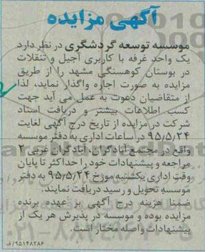 آگهی مزایده, مزایده واگذاری به صورت اجاره  یک واحد غرفه با کاربری آجیل و تنقلات