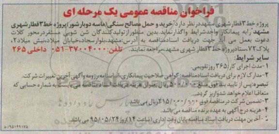 فراخوان مناقصه عمومی , فراخوان خرید و حمل مصالح سنگی ...