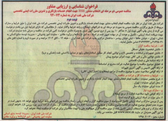 فراخوان شناسایی و ارزیابی مشاور انتخاب مشاور HSE جهت انجام خدمات بازنگری و تدوین مقررات ایمنی  نوبت دوم
