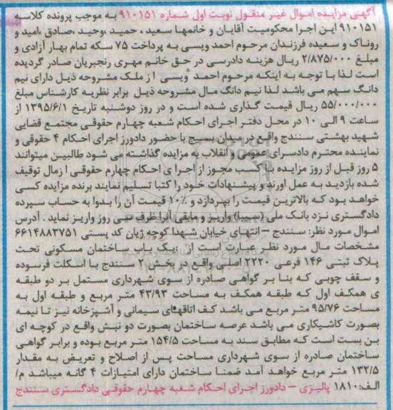 مزایده,مزایده ساختمان مسکونی بخش دو سنندج نوبت اول