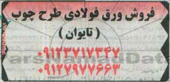 مزایده فروش ورق فولادی طرح چوب