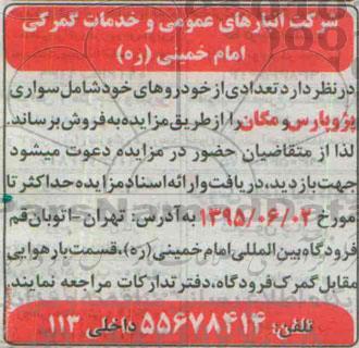 مزایده,مزایده فروش تعدادی خودرو شامل سواری پژو پارس و مگان