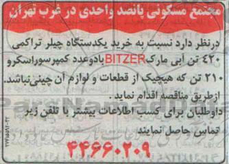 مناقصه, مناقصه خرید یکدستگاه چیلر تراکمی
