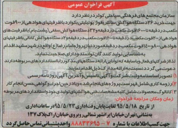 آگهی فراخوان عمومی,مناقصه خرید 26 دستگاه هواکش سانتریفوژ یوتیلیتی بکوارد