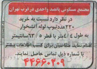 مناقصه,مناقصه  خرید 220 عدد تیوپ لوله آتشخوار
