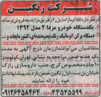 مزایده, مزایده فروش اقلام مازاد از قبیل دستگاه خودرو مزدا و ...