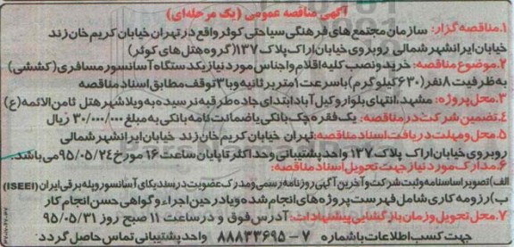 آگهی مناقصه عمومی, مناقصه  خرید و نصب کلیه اقلام و اجناس مورد نیاز یکدستگاه آسانسور مسافری