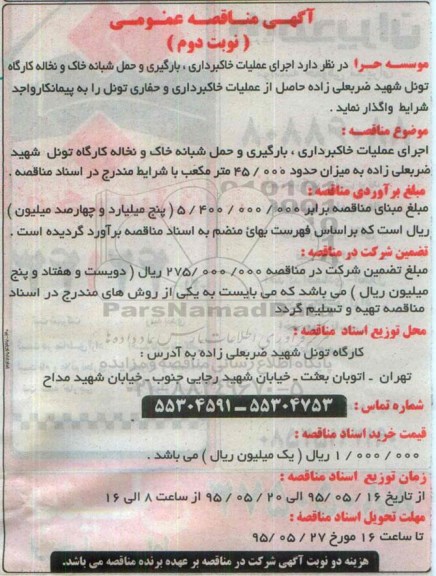 مناقصه,مناقصه اجرای عملیات خاکبرداری ، بارگیری و حمل شبانه خاک و نخاله کارگاه- نوبت دوم 